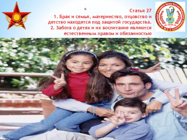 Статья 27 1. Брак и семья, материнство, отцовство и детство