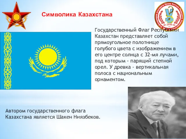 Символика Казахстана Государственный Флаг Республики Казахстан представляет собой прямоугольное полотнище