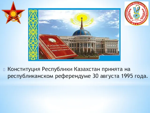 Конституция Республики Казахстан принята на республиканском референдуме 30 августа 1995 года.