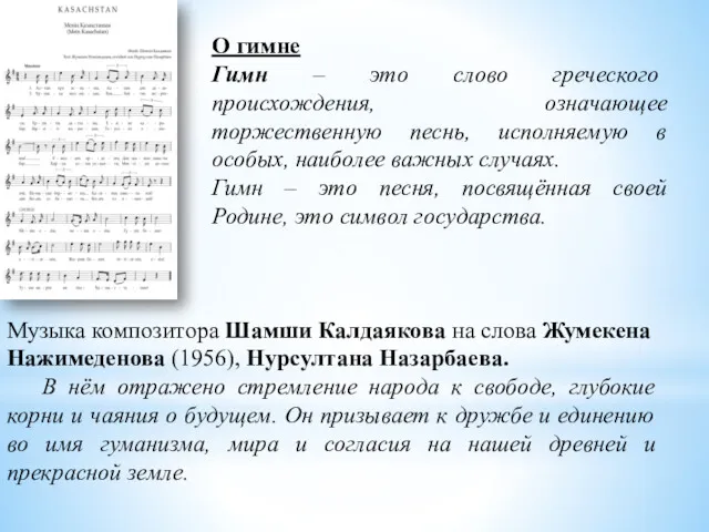 О гимне Гимн – это слово греческого происхождения, означающее торжественную
