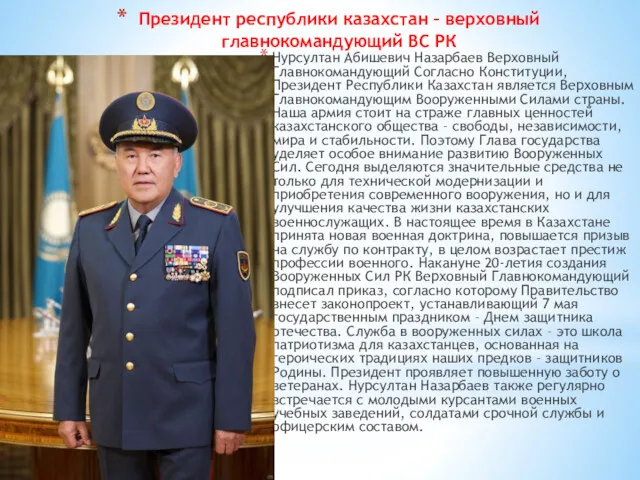 Президент республики казахстан – верховный главнокомандующий ВС РК Нурсултан Абишевич