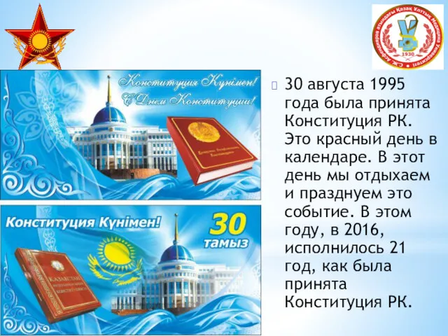 30 августа 1995 года была принята Конституция РК. Это красный