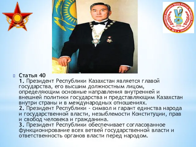 Статья 40 1. Президент Республики Казахстан является главой государства, его