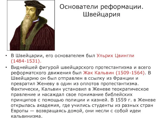 Основатели реформации. Швейцария В Швейцарии, его основателем был Ульрих Цвингли