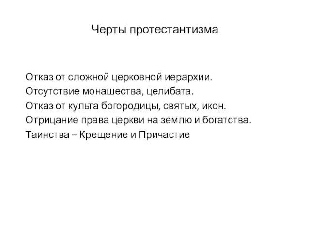 Черты протестантизма Отказ от сложной церковной иерархии. Отсутствие монашества, целибата.