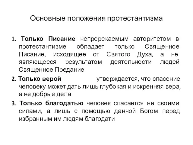 Основные положения протестантизма 1. Только Писание непререкаемым авторитетом в протестантизме