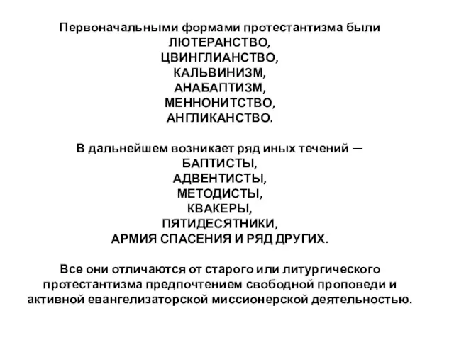 Первоначальными формами протестантизма были ЛЮТЕРАНСТВО, ЦВИНГЛИАНСТВО, КАЛЬВИНИЗМ, АНАБАПТИЗМ, МЕННОНИТСТВО, АНГЛИКАНСТВО.