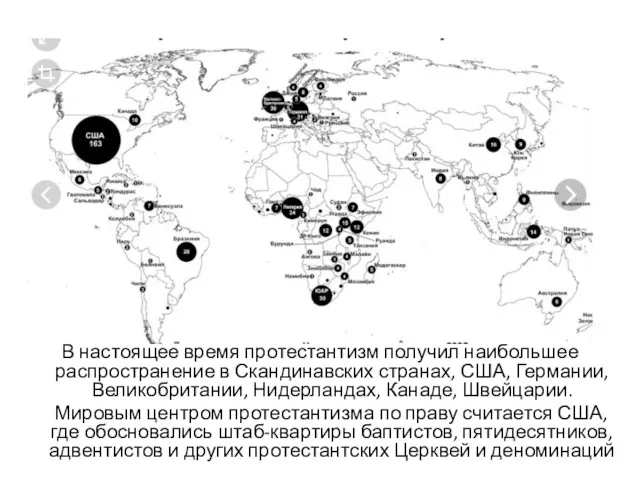 В настоящее время протестантизм получил наибольшее распространение в Скандинавских странах,