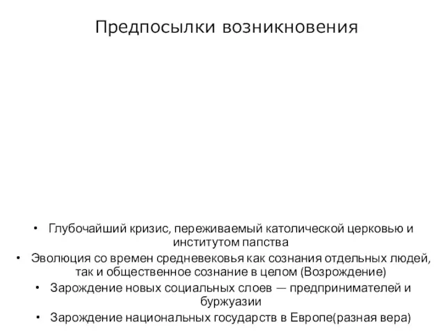 Предпосылки возникновения Глубочайший кризис, переживаемый католической церковью и институтом папства