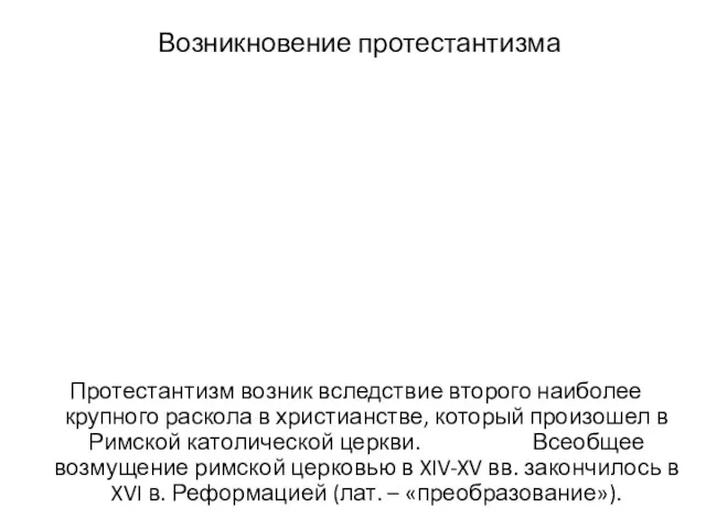 Возникновение протестантизма Протестантизм возник вследствие второго наиболее крупного раскола в