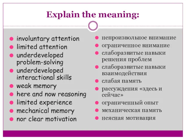 Explain the meaning: непроизвольное внимание ограниченное внимание слаборазвитые навыки решения