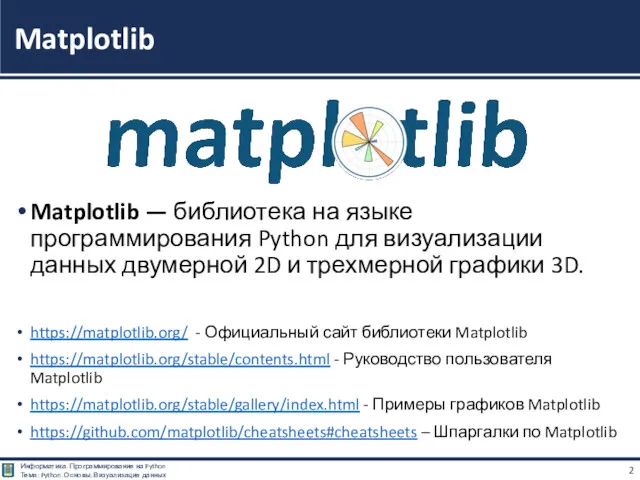 Matplotlib — библиотека на языке программирования Python для визуализации данных
