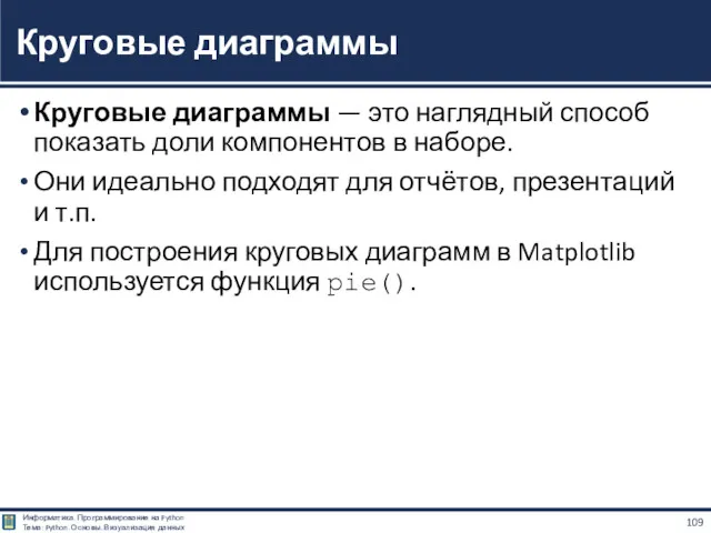 Круговые диаграммы — это наглядный способ показать доли компонентов в