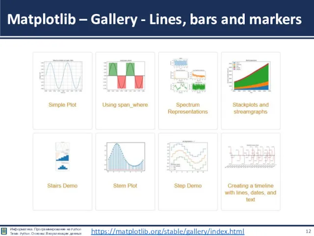 Matplotlib – Gallery - Lines, bars and markers https://matplotlib.org/stable/gallery/index.html