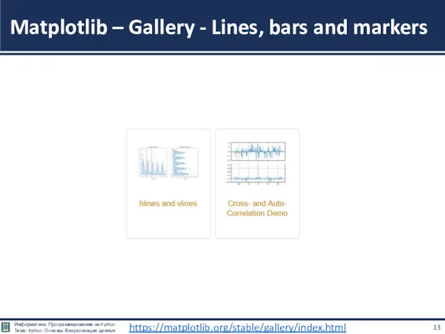 Matplotlib – Gallery - Lines, bars and markers https://matplotlib.org/stable/gallery/index.html