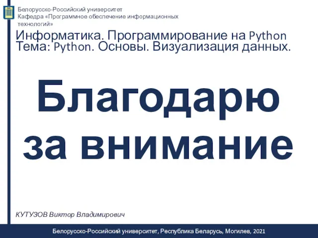 КУТУЗОВ Виктор Владимирович Благодарю за внимание Белорусско-Российский университет, Республика Беларусь,