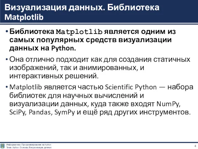 Библиотека Matplotlib является одним из самых популярных средств визуализации данных