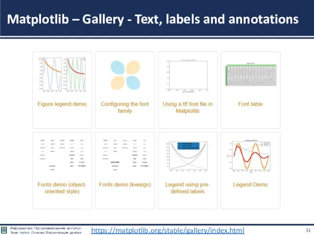 Matplotlib – Gallery - Text, labels and annotations https://matplotlib.org/stable/gallery/index.html