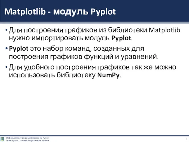 Для построения графиков из библиотеки Matplotlib нужно импортировать модуль Pyplot.