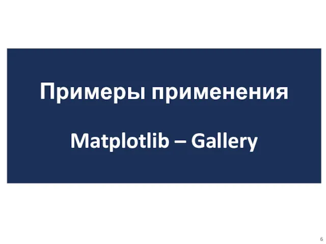 Примеры применения Matplotlib – Gallery