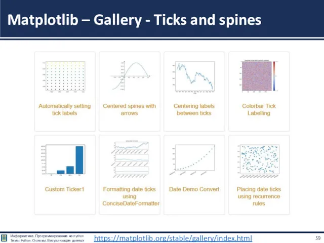 Matplotlib – Gallery - Ticks and spines https://matplotlib.org/stable/gallery/index.html