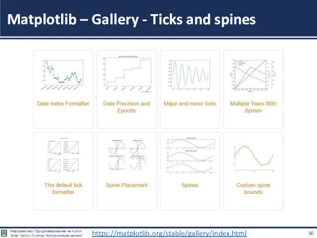 Matplotlib – Gallery - Ticks and spines https://matplotlib.org/stable/gallery/index.html