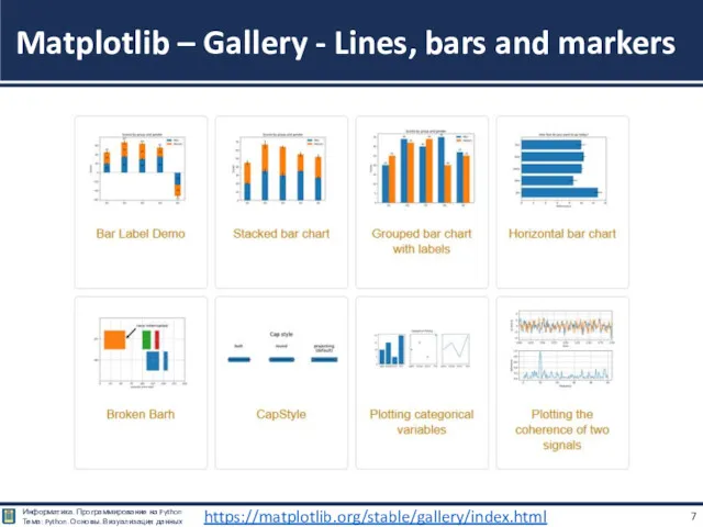 Matplotlib – Gallery - Lines, bars and markers https://matplotlib.org/stable/gallery/index.html