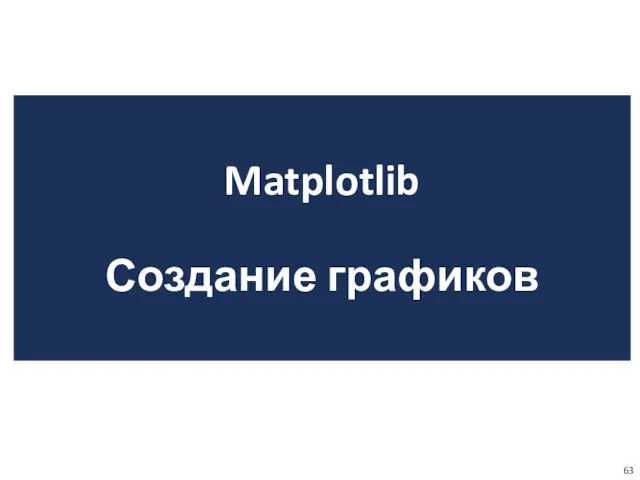 Matplotlib Создание графиков