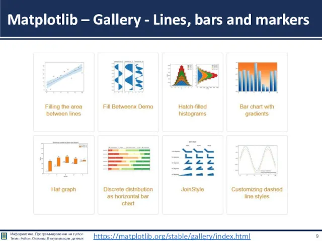 Matplotlib – Gallery - Lines, bars and markers https://matplotlib.org/stable/gallery/index.html