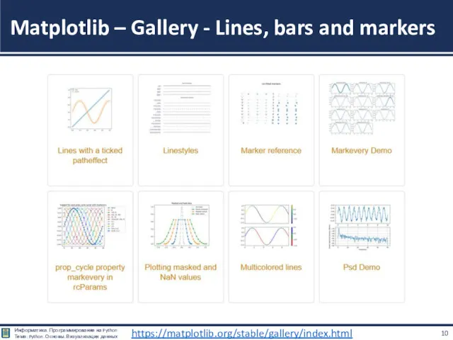 Matplotlib – Gallery - Lines, bars and markers https://matplotlib.org/stable/gallery/index.html