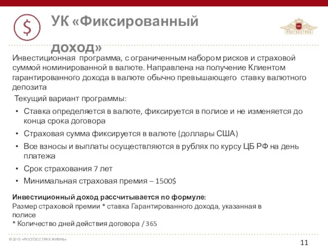 УК «Фиксированный доход» Инвестиционная программа, с ограниченным набором рисков и