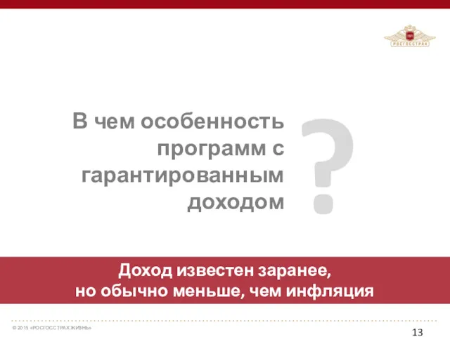 ? В чем особенность программ с гарантированным доходом Доход известен заранее, но обычно меньше, чем инфляция