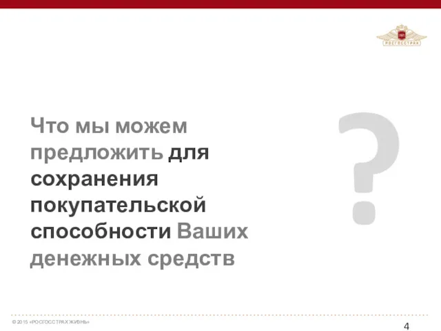 Что мы можем предложить для сохранения покупательской способности Ваших денежных средств ?