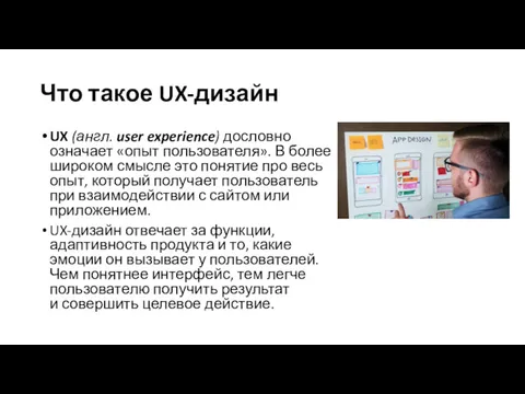 Что такое UX-дизайн UX (англ. user experience) дословно означает «опыт