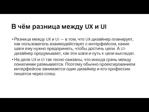 В чём разница между UX и UI Разница между UX
