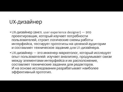 UX-дизайнер UX-дизайнер (англ. user experience designer) — это проектировщик, который