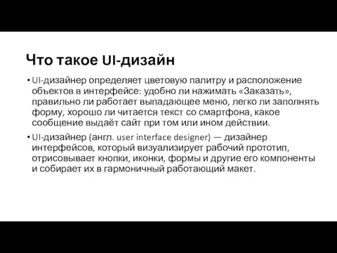 Что такое UI-дизайн UI-дизайнер определяет цветовую палитру и расположение объектов