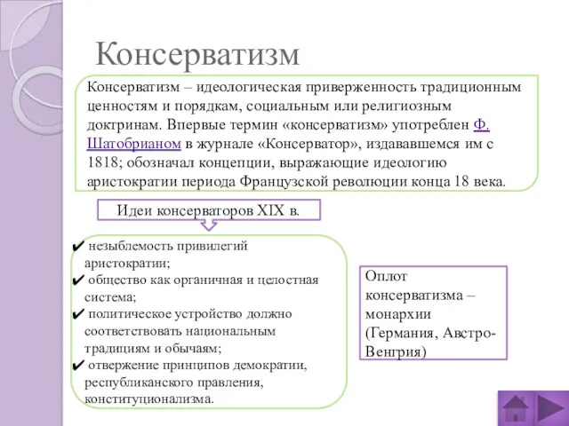 Консерватизм Консерватизм – идеологическая приверженность традиционным ценностям и порядкам, социальным