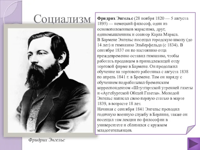 Фридрих Энгельс Социализм Фридрих Энгельс (28 ноября 1820 — 5