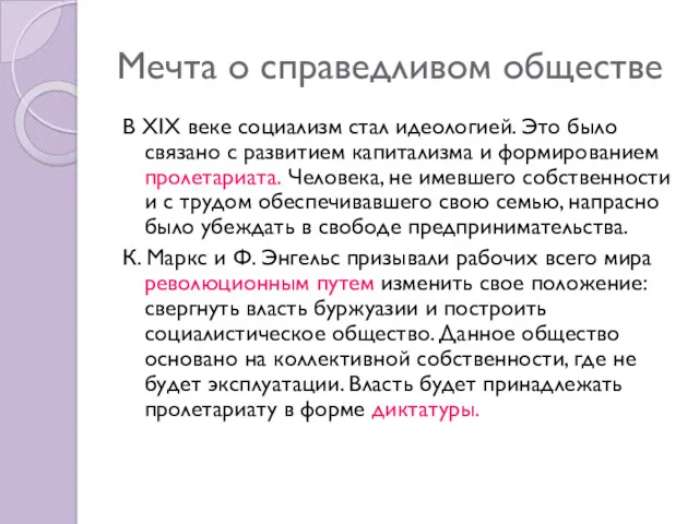 Мечта о справедливом обществе В XIX веке социализм стал идеологией.