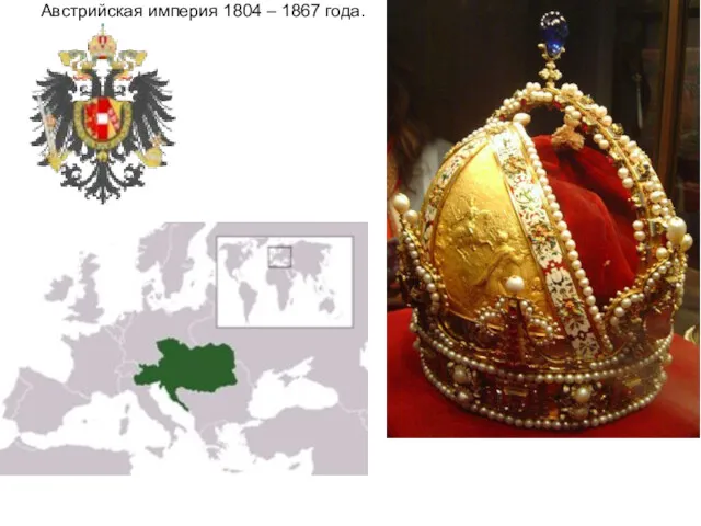 Австрийская империя 1804 – 1867 года.