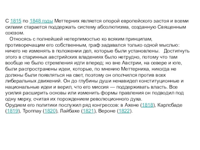 С 1815 по 1848 годы Меттерних является опорой европейского застоя