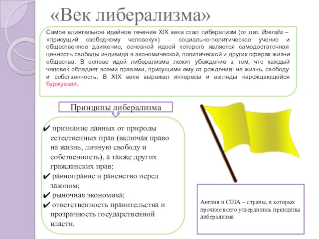 «Век либерализма» Самое влиятельное идейное течение XIX века стал либерализм