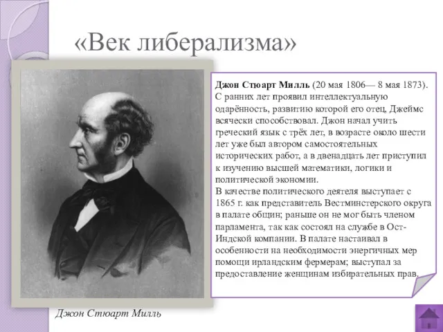 «Век либерализма» Джон Стюарт Милль (20 мая 1806— 8 мая