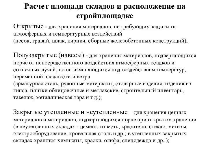 Расчет площади складов и расположение на стройплощадке Открытые - для