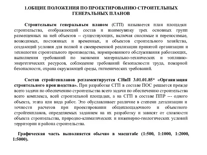 1.ОБЩИЕ ПОЛОЖЕНИЯ ПО ПРОЕКТИРОВАНИЮ СТРОИТЕЛЬНЫХ ГЕНЕРАЛЬНЫХ ПЛАНОВ Строительным генеральным планом