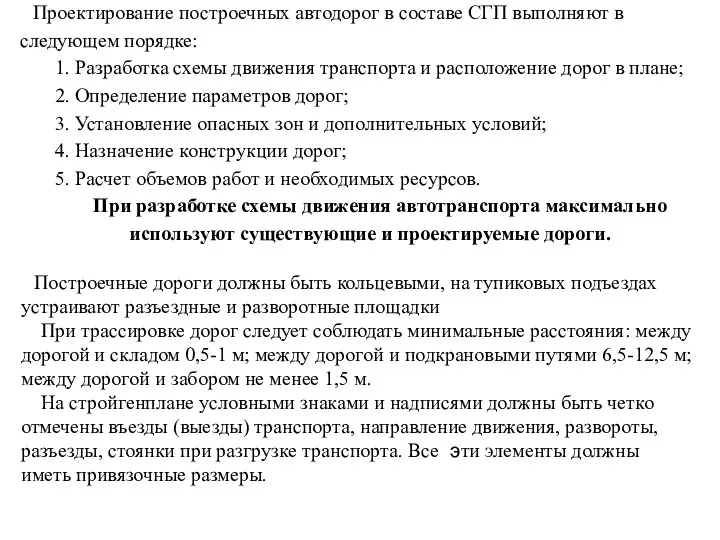 Построечные дороги должны быть кольцевыми, на тупиковых подъездах устраивают разъездные