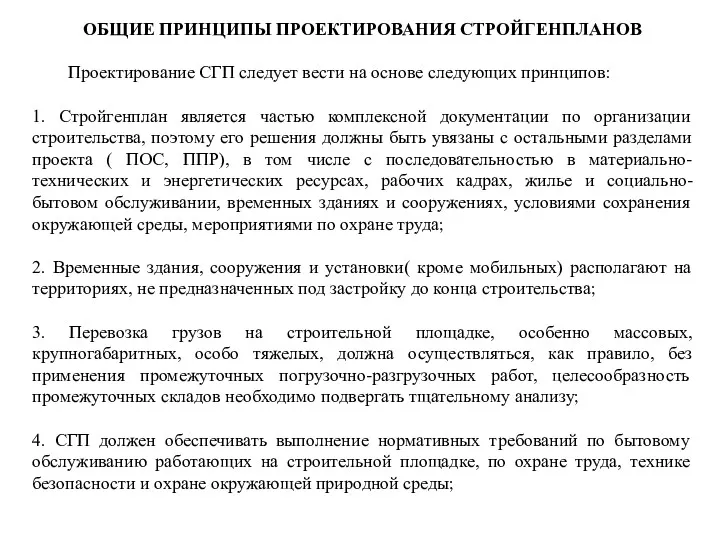 ОБЩИЕ ПРИНЦИПЫ ПРОЕКТИРОВАНИЯ СТРОЙГЕНПЛАНОВ Проектирование СГП следует вести на основе