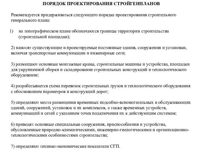 ПОРЯДОК ПРОЕКТИРОВАНИЯ СТРОЙГЕНПЛАНОВ Рекомендуется придерживаться следующего порядка проектирования строительного генерального