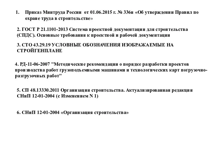 2. ГОСТ Р 21.1101-2013 Система проектной документации для строительства (СПДС).